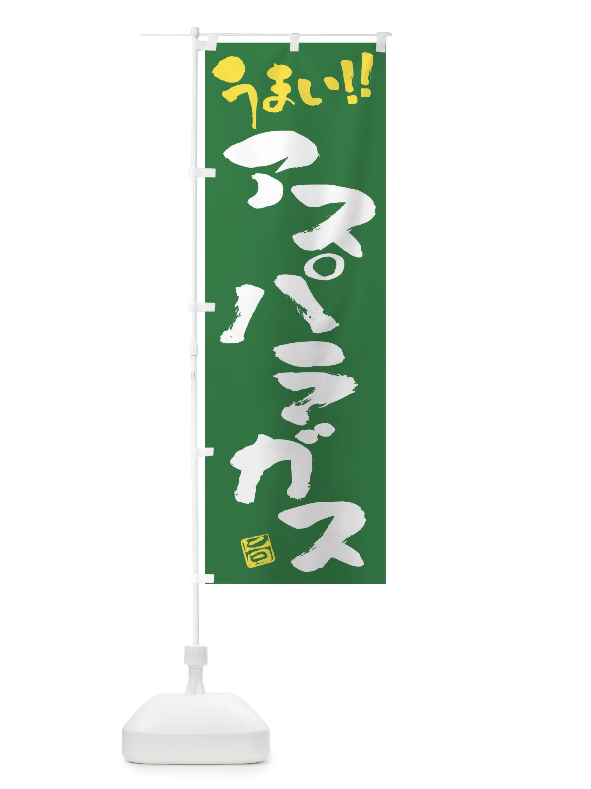 のぼり アスパラガス・野菜・筆書き のぼり旗 FJAE(デザイン【B】)
