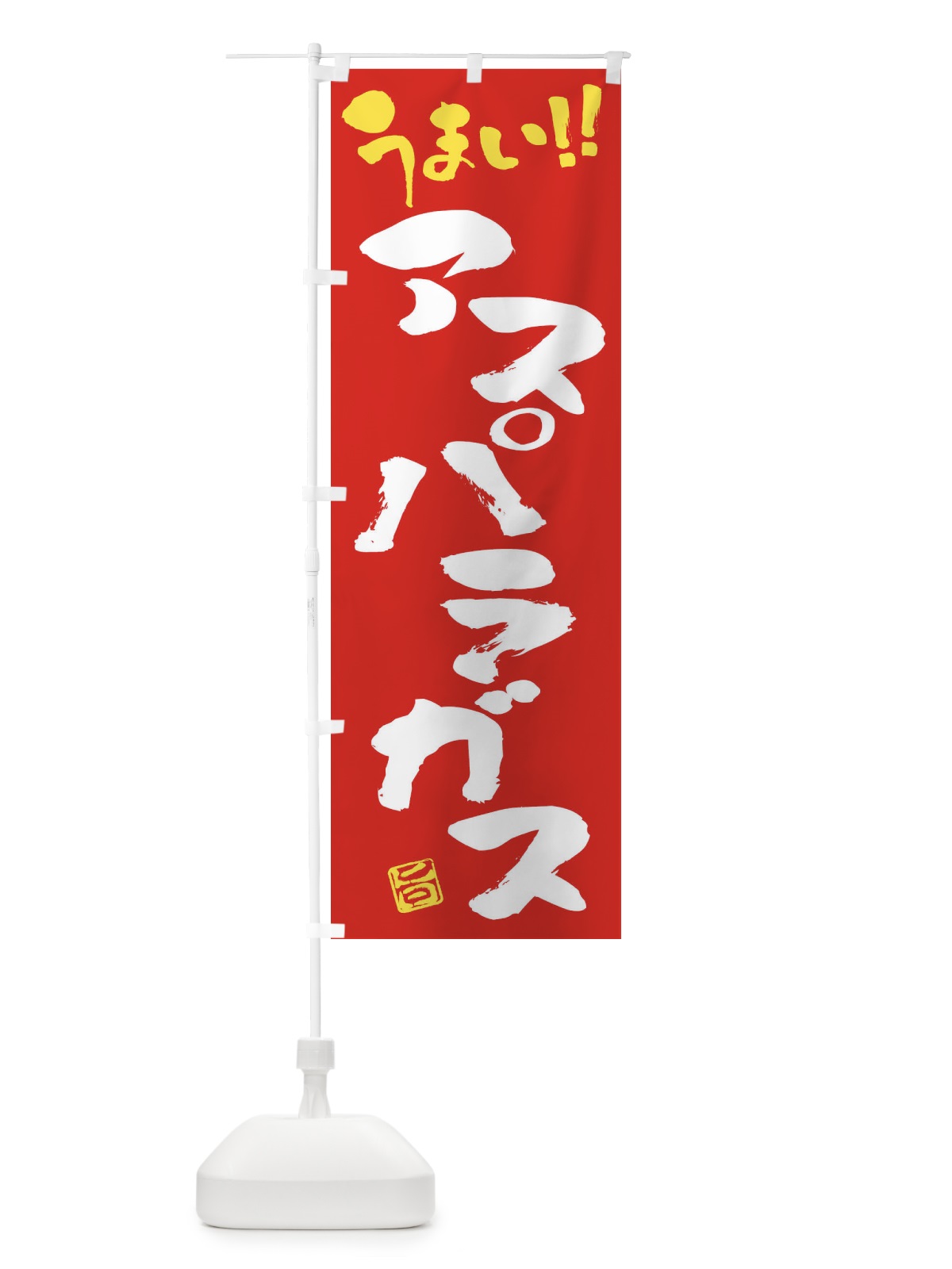 のぼり アスパラガス・野菜・筆書き のぼり旗 FJAE(デザイン【C】)