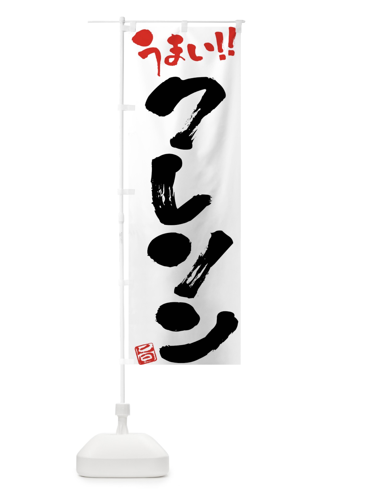 のぼり クレソン・野菜・筆書き のぼり旗 FJAG(デザイン【A】)