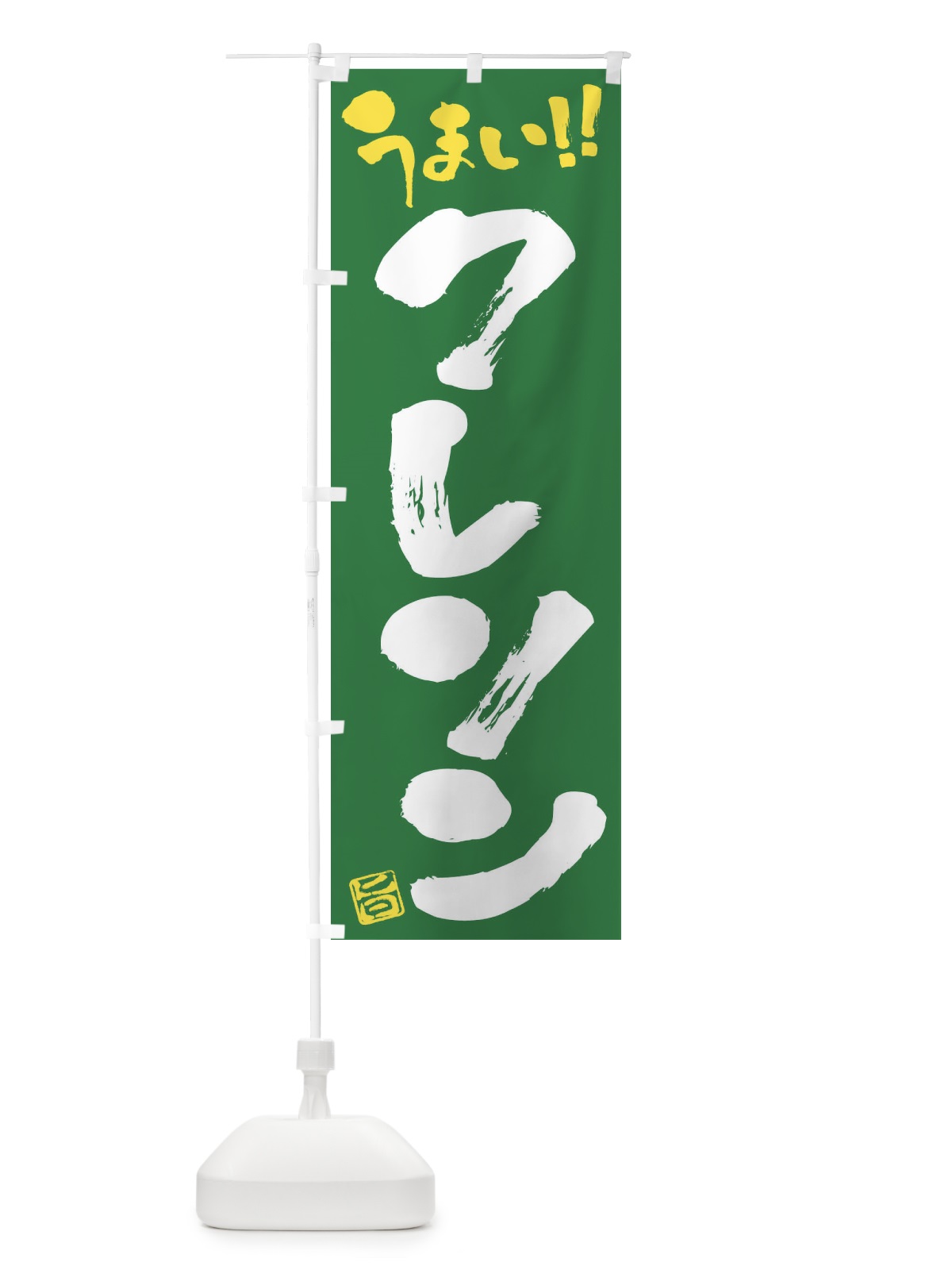 のぼり クレソン・野菜・筆書き のぼり旗 FJAG(デザイン【B】)