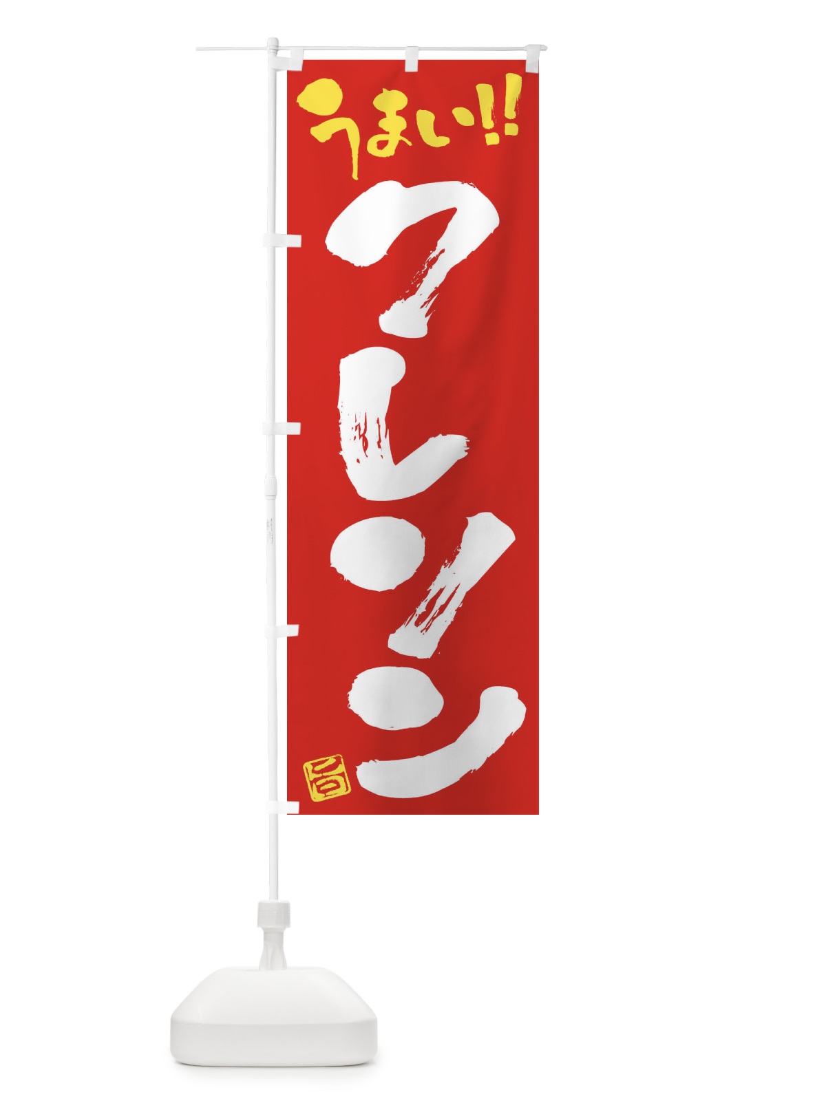 のぼり クレソン・野菜・筆書き のぼり旗 FJAG(デザイン【C】)