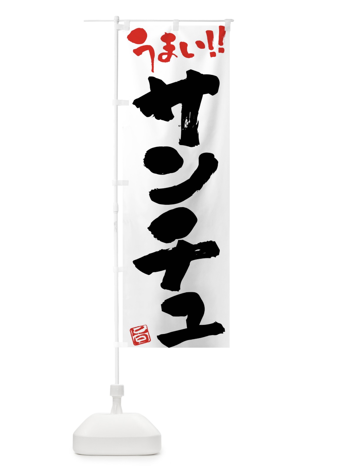 のぼり サンチュ・野菜・筆書き のぼり旗 FJAH(デザイン【A】)