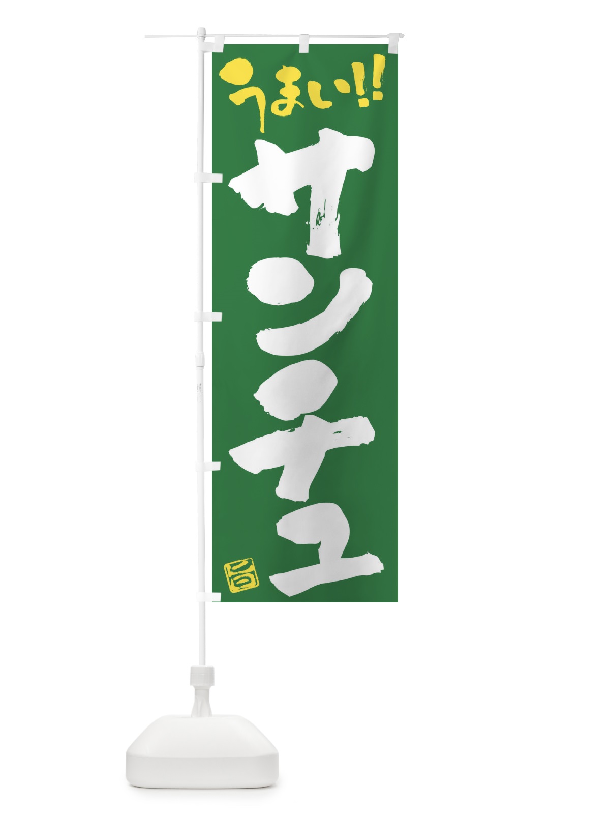 のぼり サンチュ・野菜・筆書き のぼり旗 FJAH(デザイン【B】)