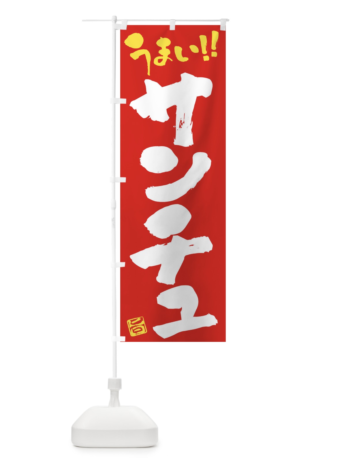 のぼり サンチュ・野菜・筆書き のぼり旗 FJAH(デザイン【C】)