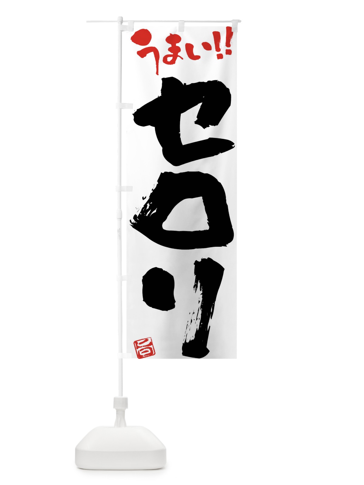 のぼり セロリ・野菜・筆書き のぼり旗 FJAJ(デザイン【A】)