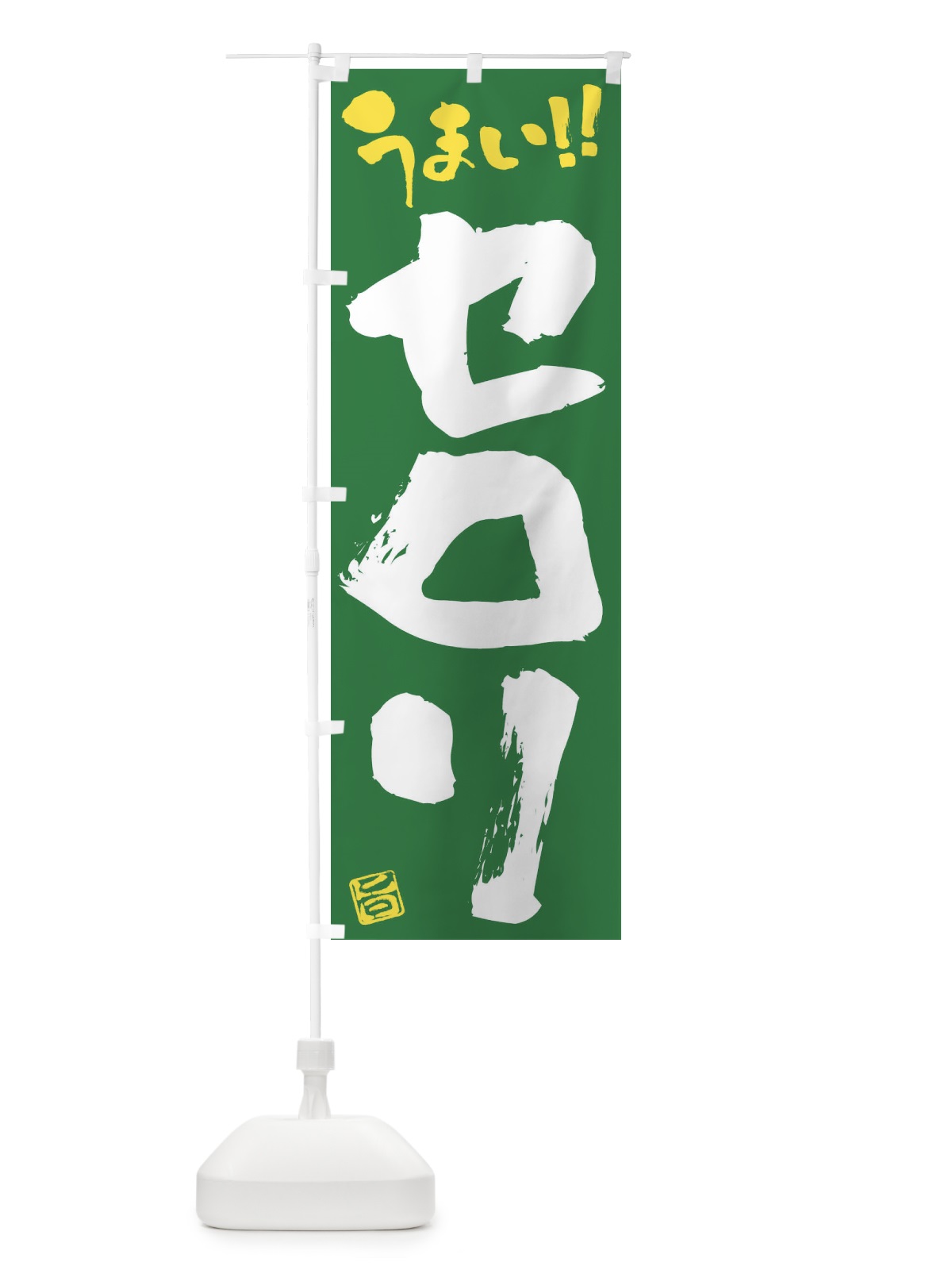 のぼり セロリ・野菜・筆書き のぼり旗 FJAJ(デザイン【B】)
