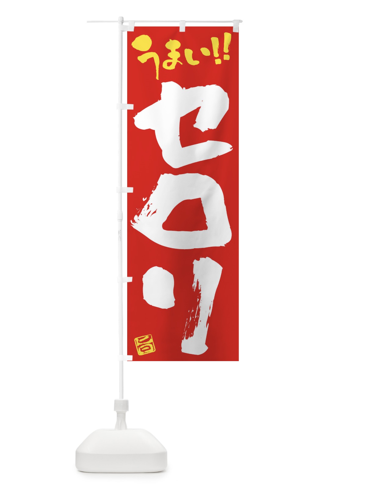 のぼり セロリ・野菜・筆書き のぼり旗 FJAJ(デザイン【C】)