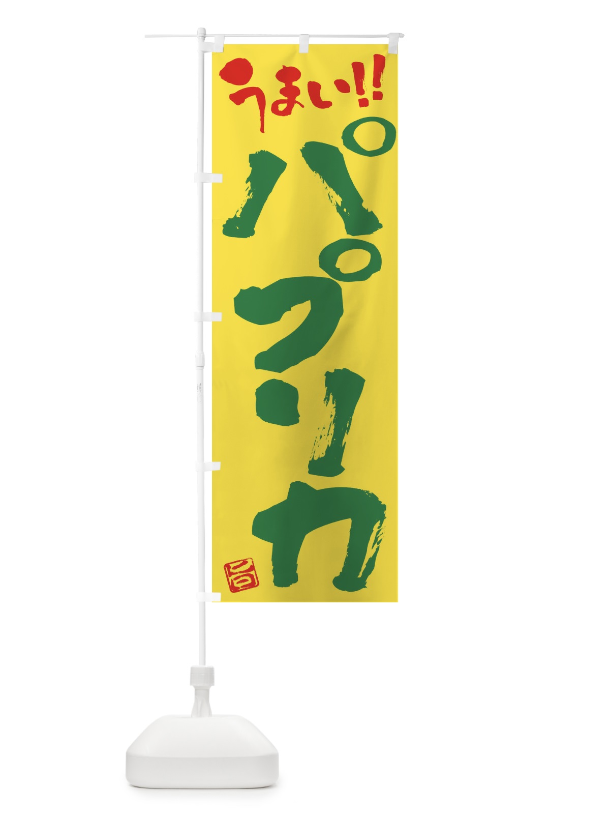 のぼり パプリカ・野菜・筆書き のぼり旗 FJAL(デザイン【C】)