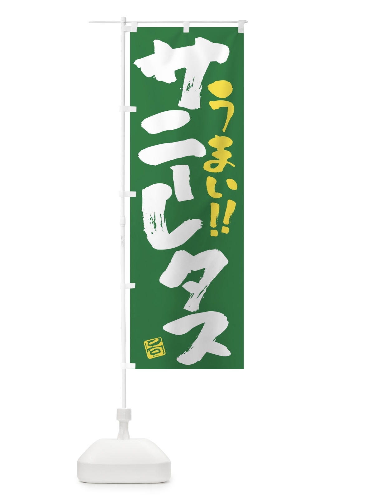 のぼり サニーレタス・野菜・筆書き のぼり旗 FJAN(デザイン【B】)