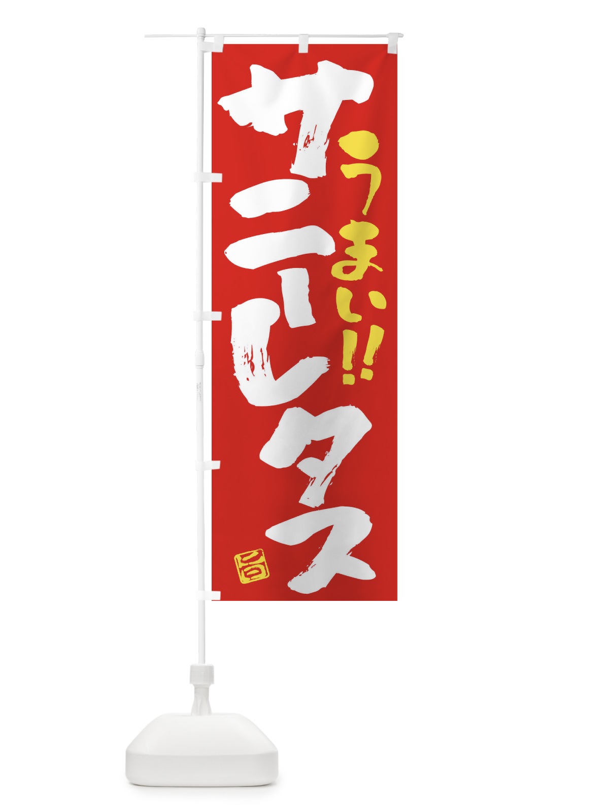 のぼり サニーレタス・野菜・筆書き のぼり旗 FJAN(デザイン【C】)