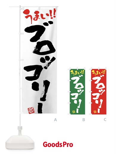 のぼり ブロッコリー・野菜・筆書き のぼり旗 FJAP