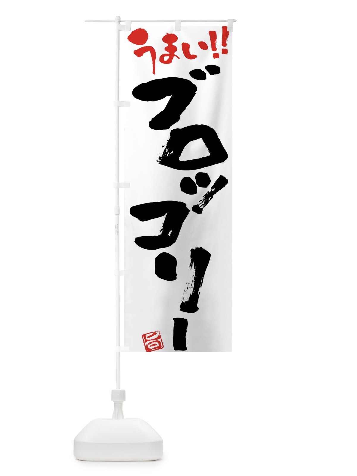 のぼり ブロッコリー・野菜・筆書き のぼり旗 FJAP(デザイン【A】)