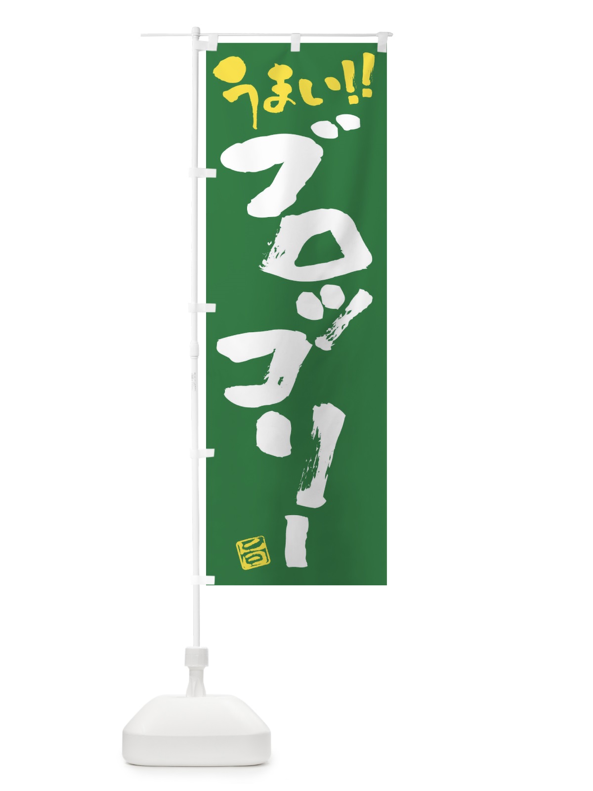 のぼり ブロッコリー・野菜・筆書き のぼり旗 FJAP(デザイン【B】)