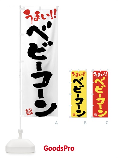 のぼり ベビーコーン・野菜・筆書き のぼり旗 FJAR