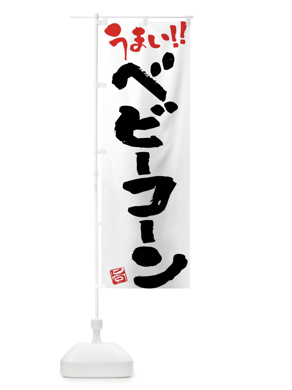 のぼり ベビーコーン・野菜・筆書き のぼり旗 FJAR(デザイン【A】)