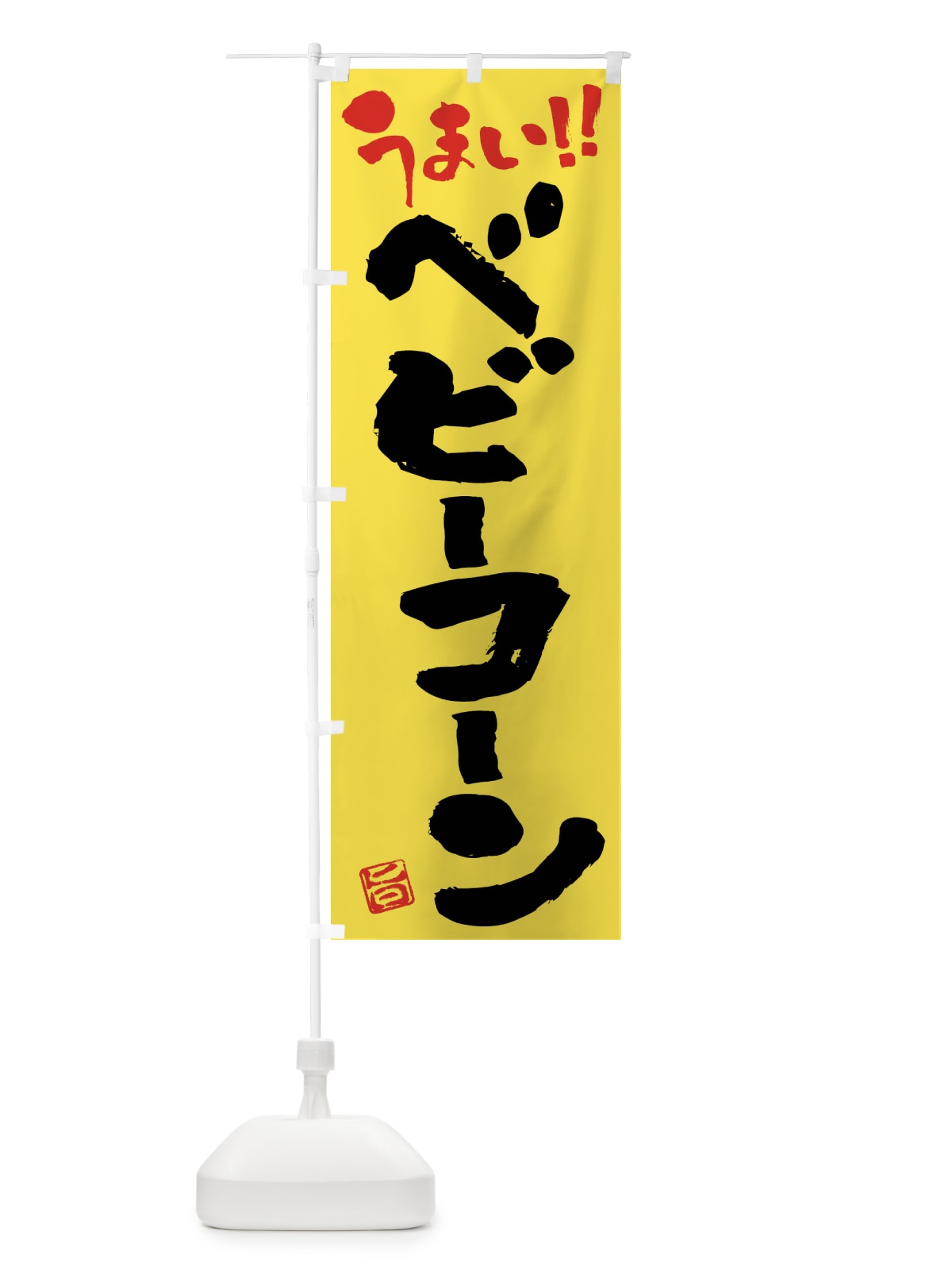 のぼり ベビーコーン・野菜・筆書き のぼり旗 FJAR(デザイン【B】)