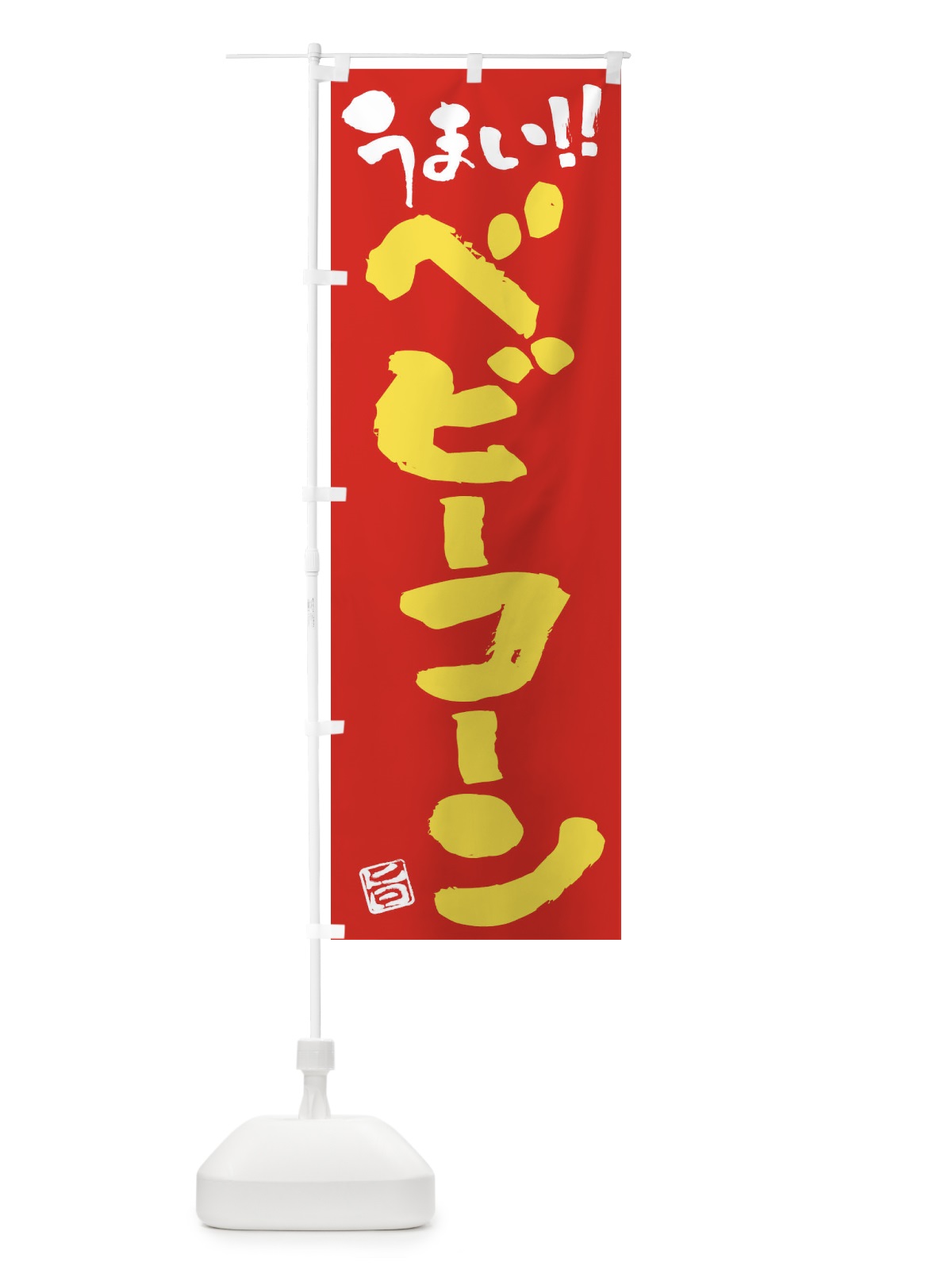 のぼり ベビーコーン・野菜・筆書き のぼり旗 FJAR(デザイン【C】)