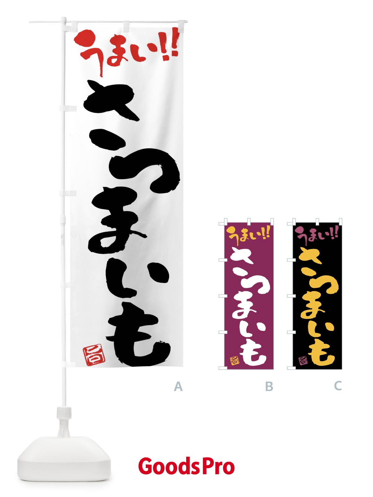 のぼり さつまいも・野菜・筆書き のぼり旗 FJAS