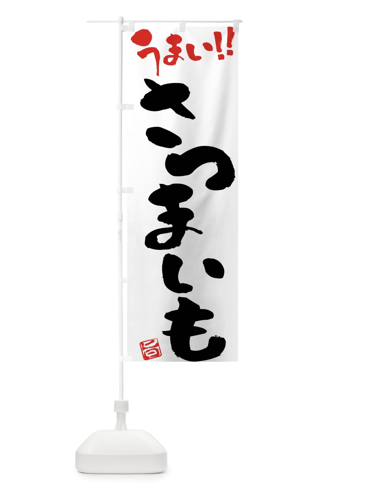 のぼり さつまいも・野菜・筆書き のぼり旗 FJAS(デザイン【A】)