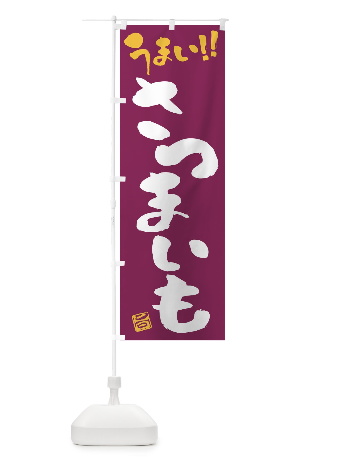 のぼり さつまいも・野菜・筆書き のぼり旗 FJAS(デザイン【B】)