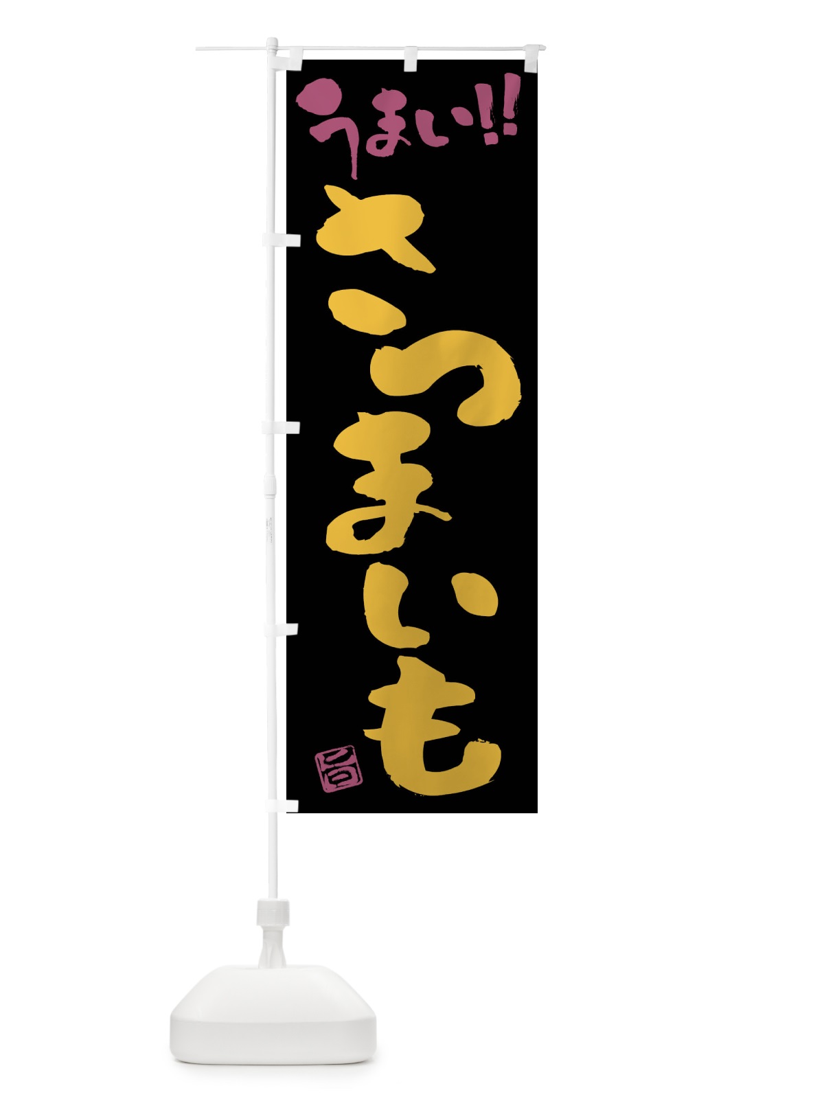 のぼり さつまいも・野菜・筆書き のぼり旗 FJAS(デザイン【C】)