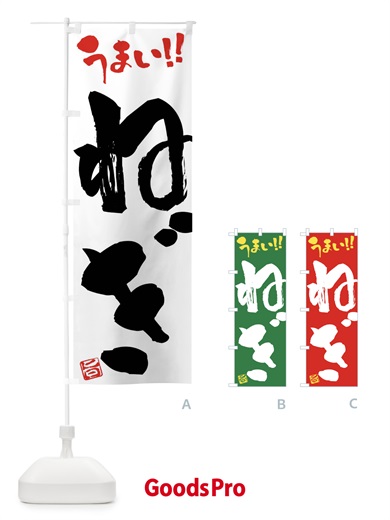 のぼり ねぎ・野菜・筆書き のぼり旗 FJAT