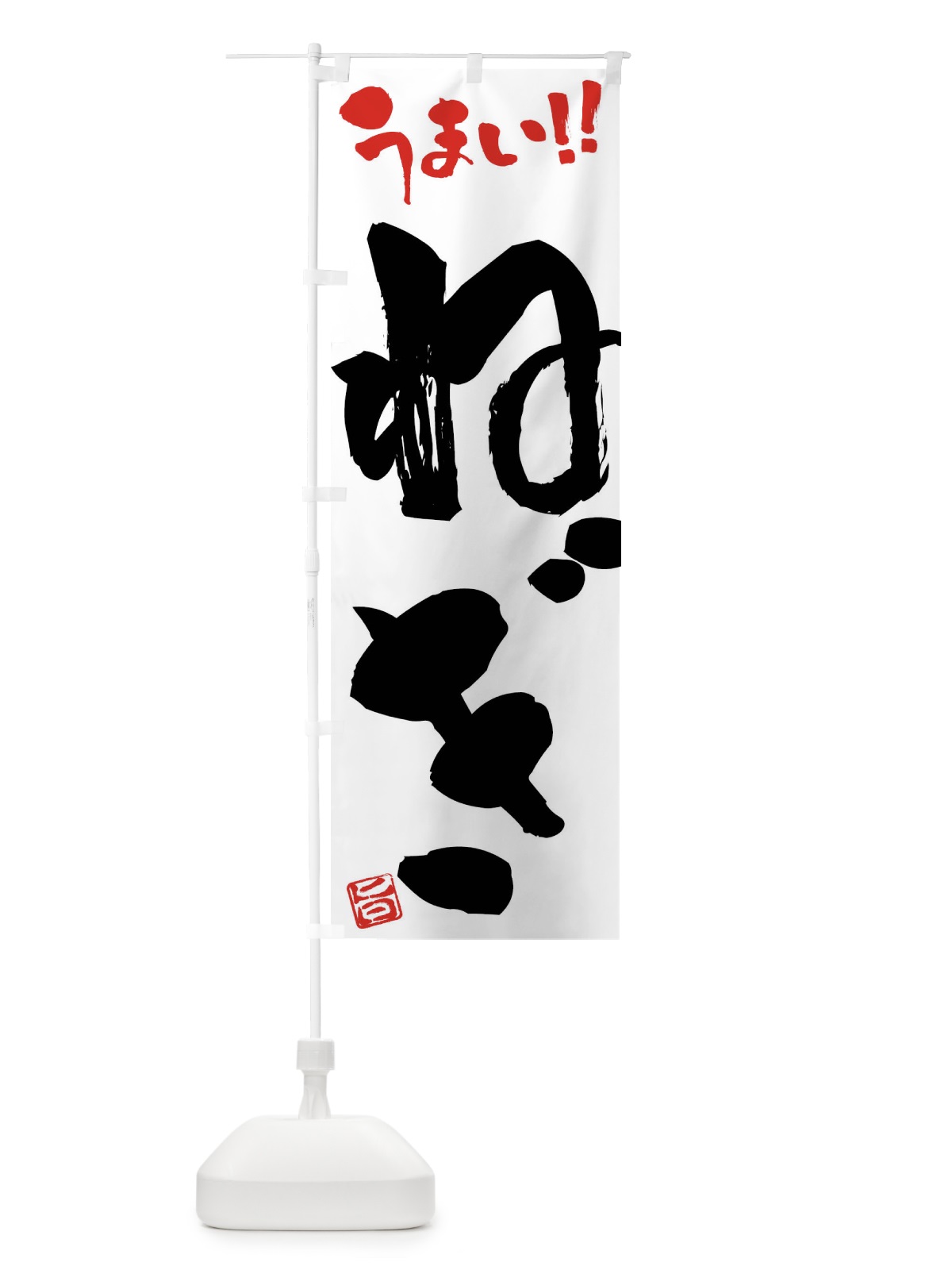 のぼり ねぎ・野菜・筆書き のぼり旗 FJAT(デザイン【A】)