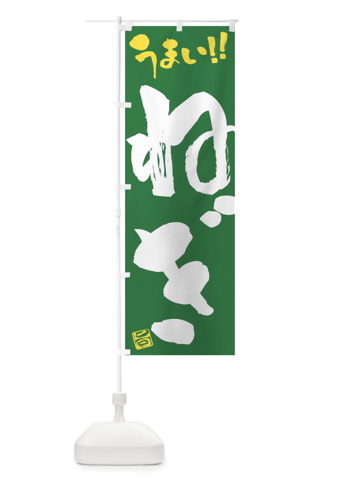 のぼり ねぎ・野菜・筆書き のぼり旗 FJAT(デザイン【B】)