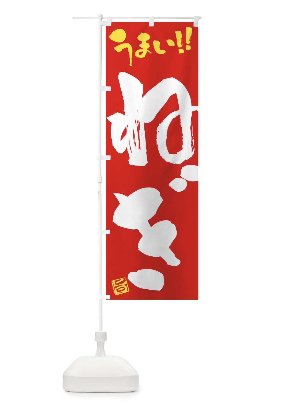 のぼり ねぎ・野菜・筆書き のぼり旗 FJAT(デザイン【C】)