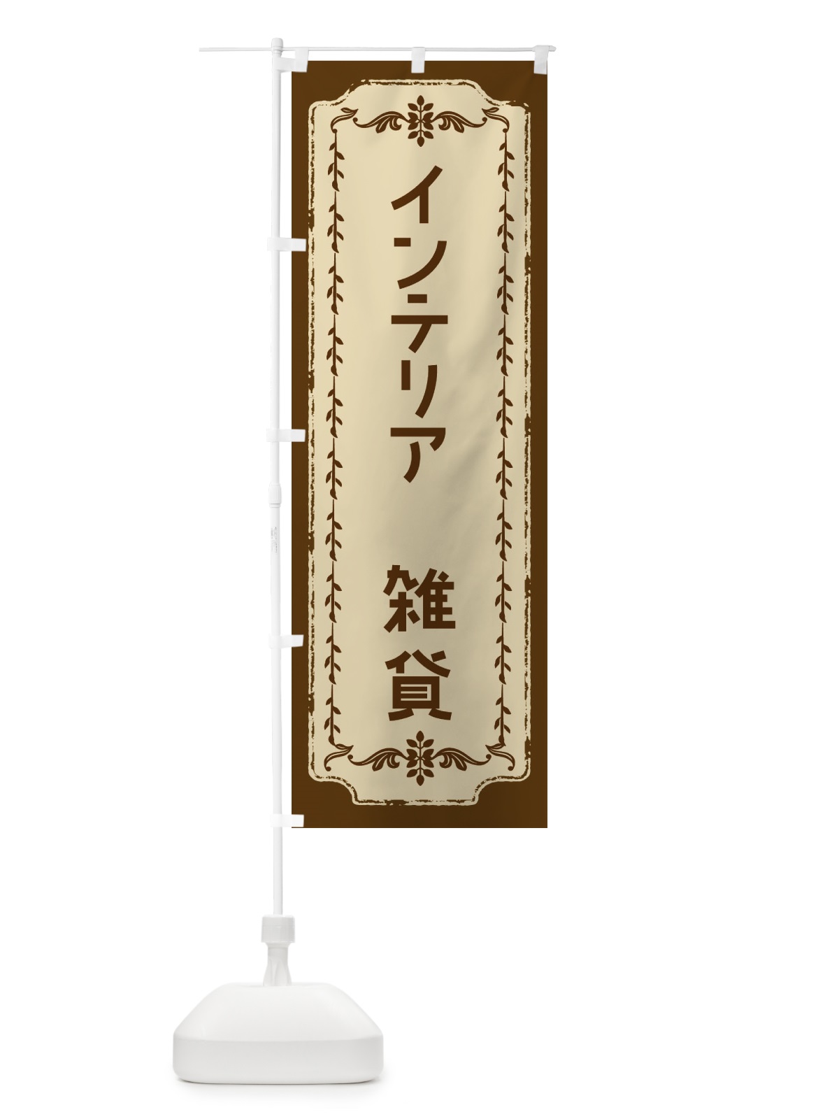 のぼり インテリア＆雑貨・おしゃれ柄 のぼり旗 FJAU(デザイン【A】)