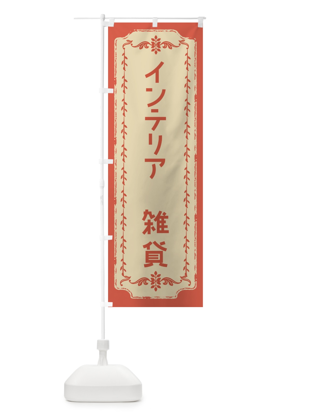 のぼり インテリア＆雑貨・おしゃれ柄 のぼり旗 FJAU(デザイン【C】)