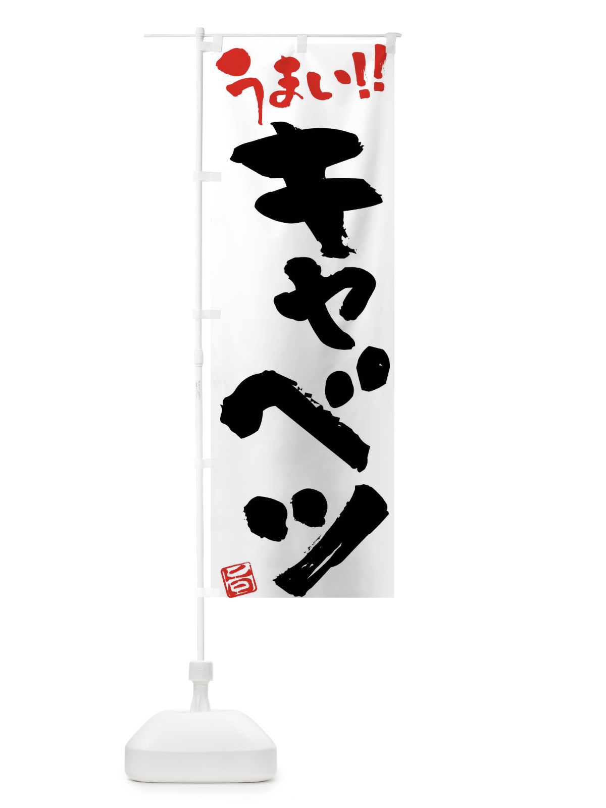 のぼり キャベツ・野菜・筆書き のぼり旗 FJAX(デザイン【A】)