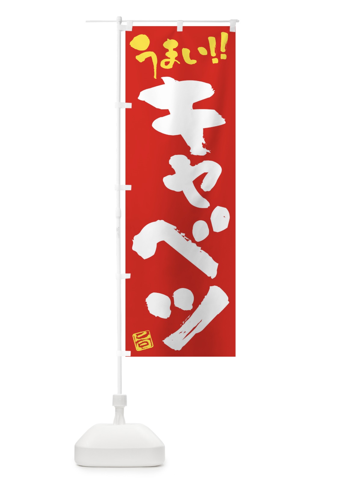 のぼり キャベツ・野菜・筆書き のぼり旗 FJAX(デザイン【C】)