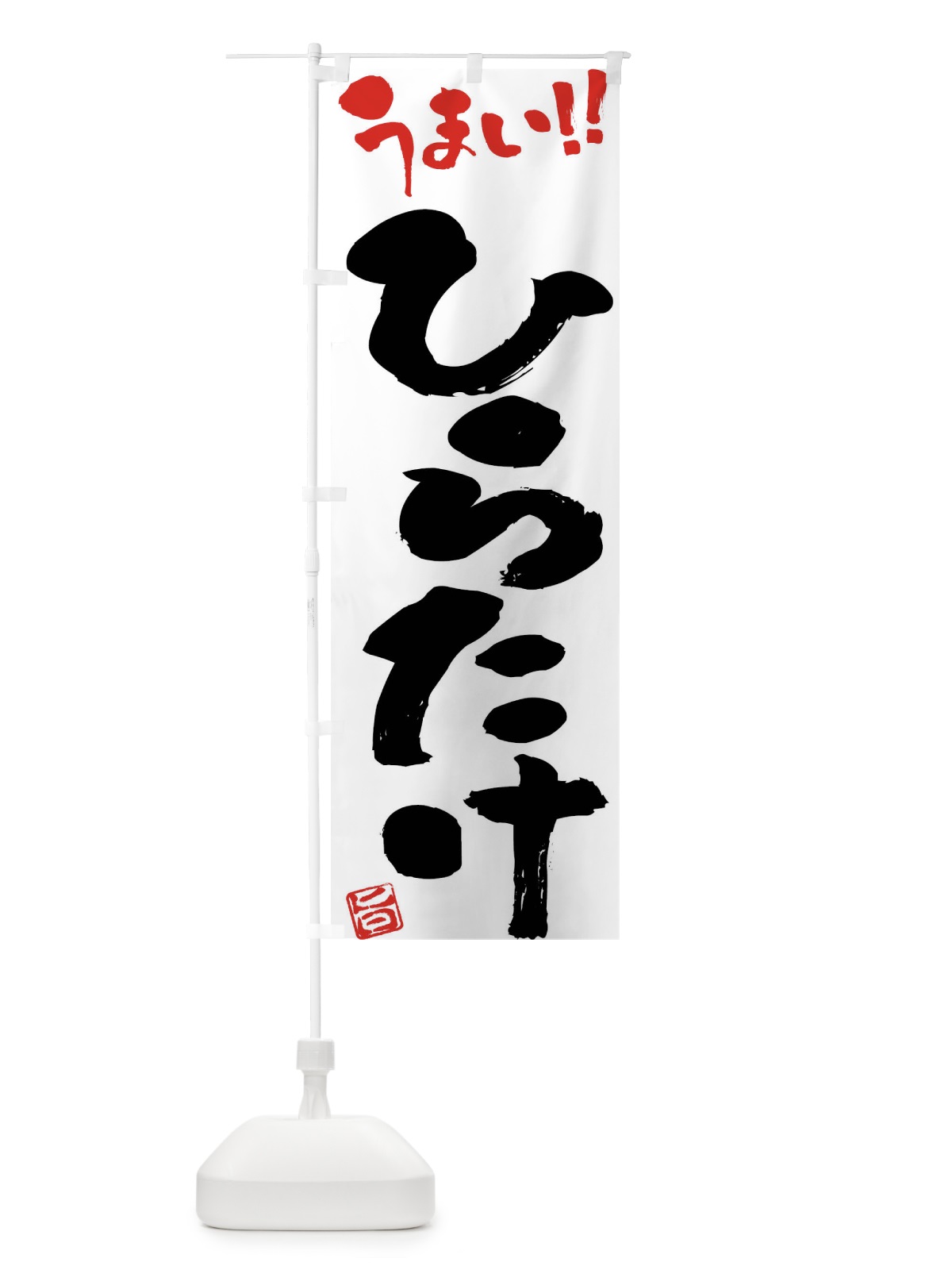 のぼり ひらたけ・野菜・筆書き のぼり旗 FJAY(デザイン【A】)