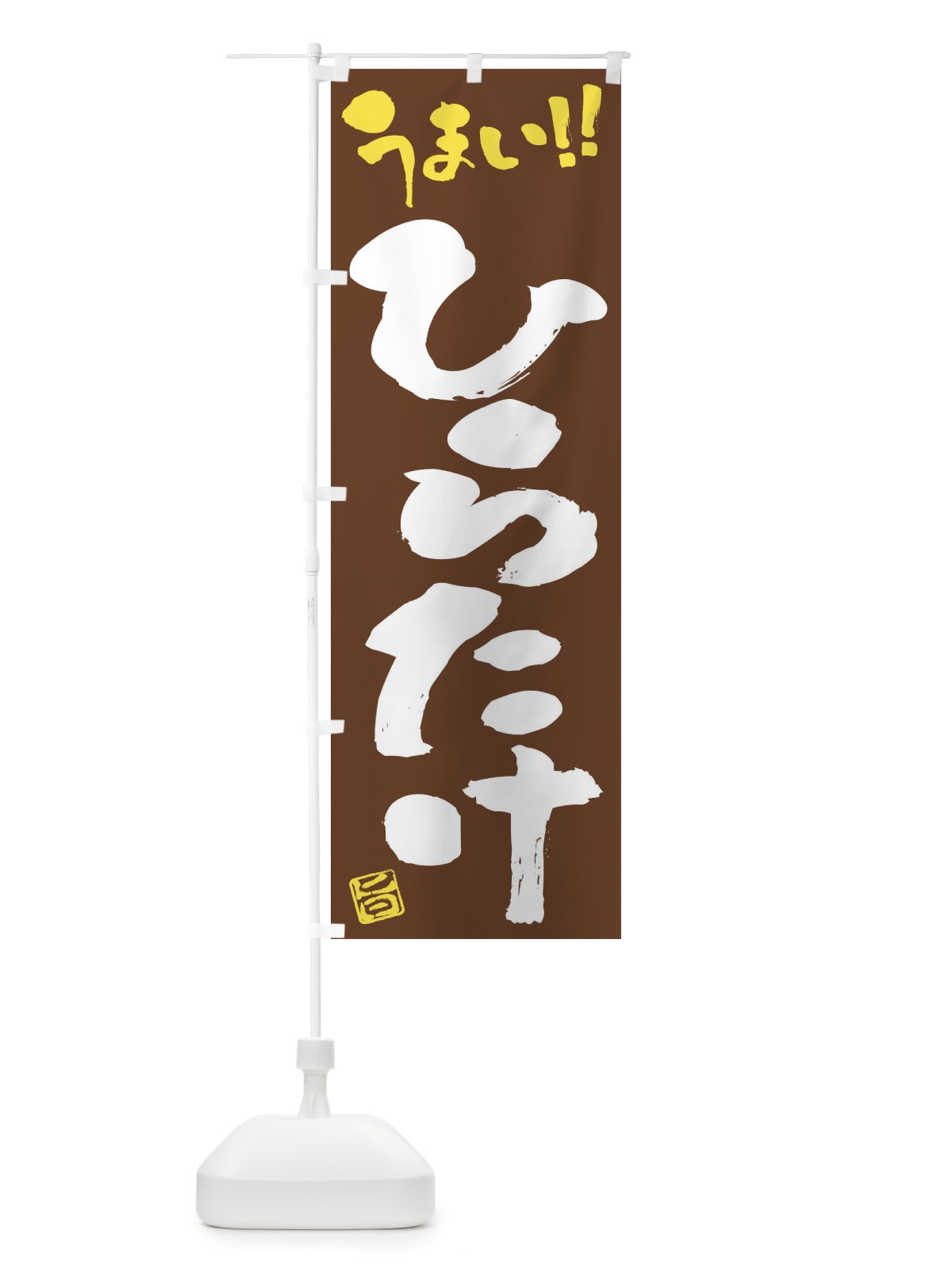 のぼり ひらたけ・野菜・筆書き のぼり旗 FJAY(デザイン【B】)