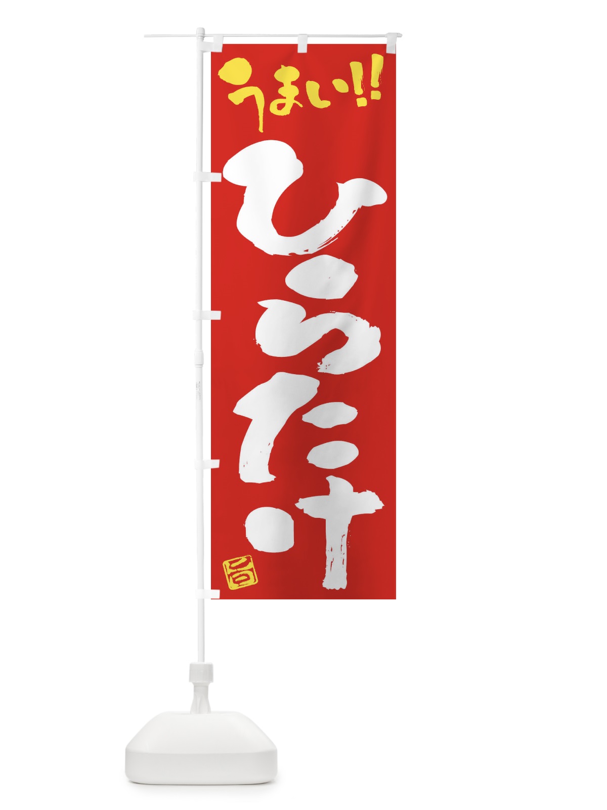 のぼり ひらたけ・野菜・筆書き のぼり旗 FJAY(デザイン【C】)