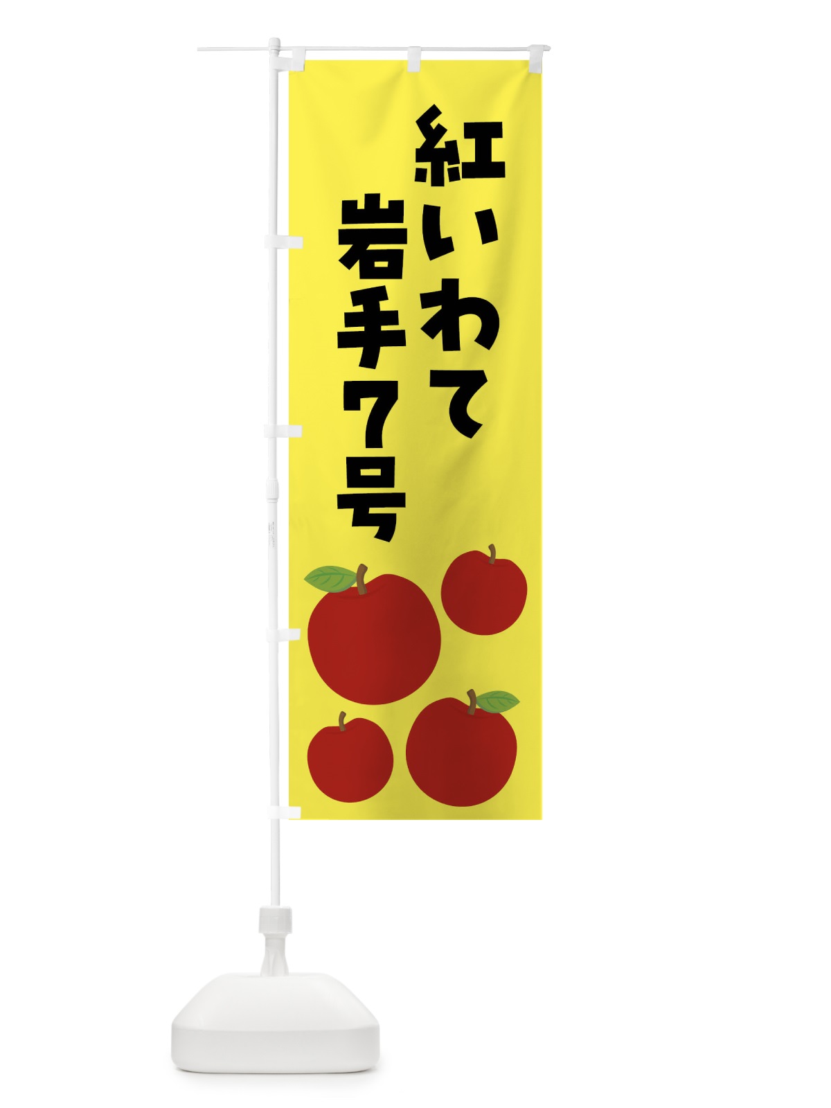 のぼり 紅いわて岩手７号・りんご・果物 のぼり旗 FJC0(デザイン【A】)