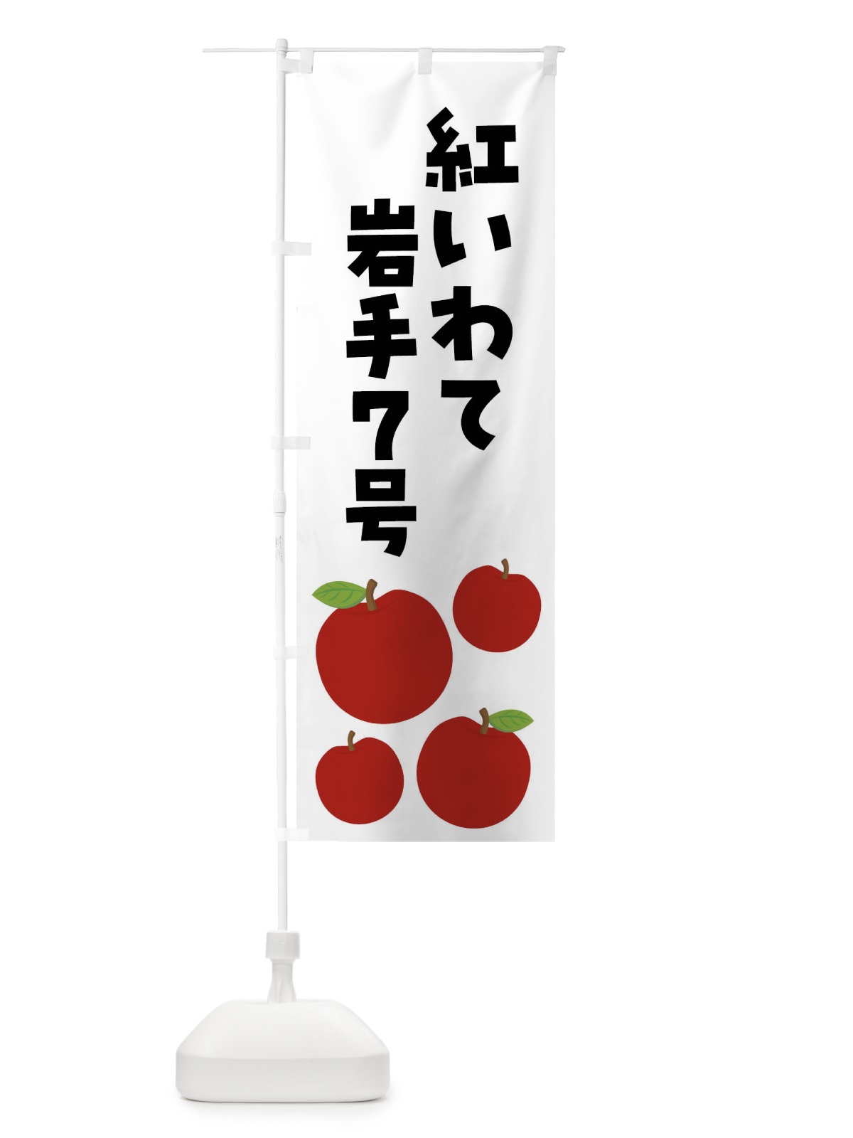 のぼり 紅いわて岩手７号・りんご・果物 のぼり旗 FJC0(デザイン【B】)