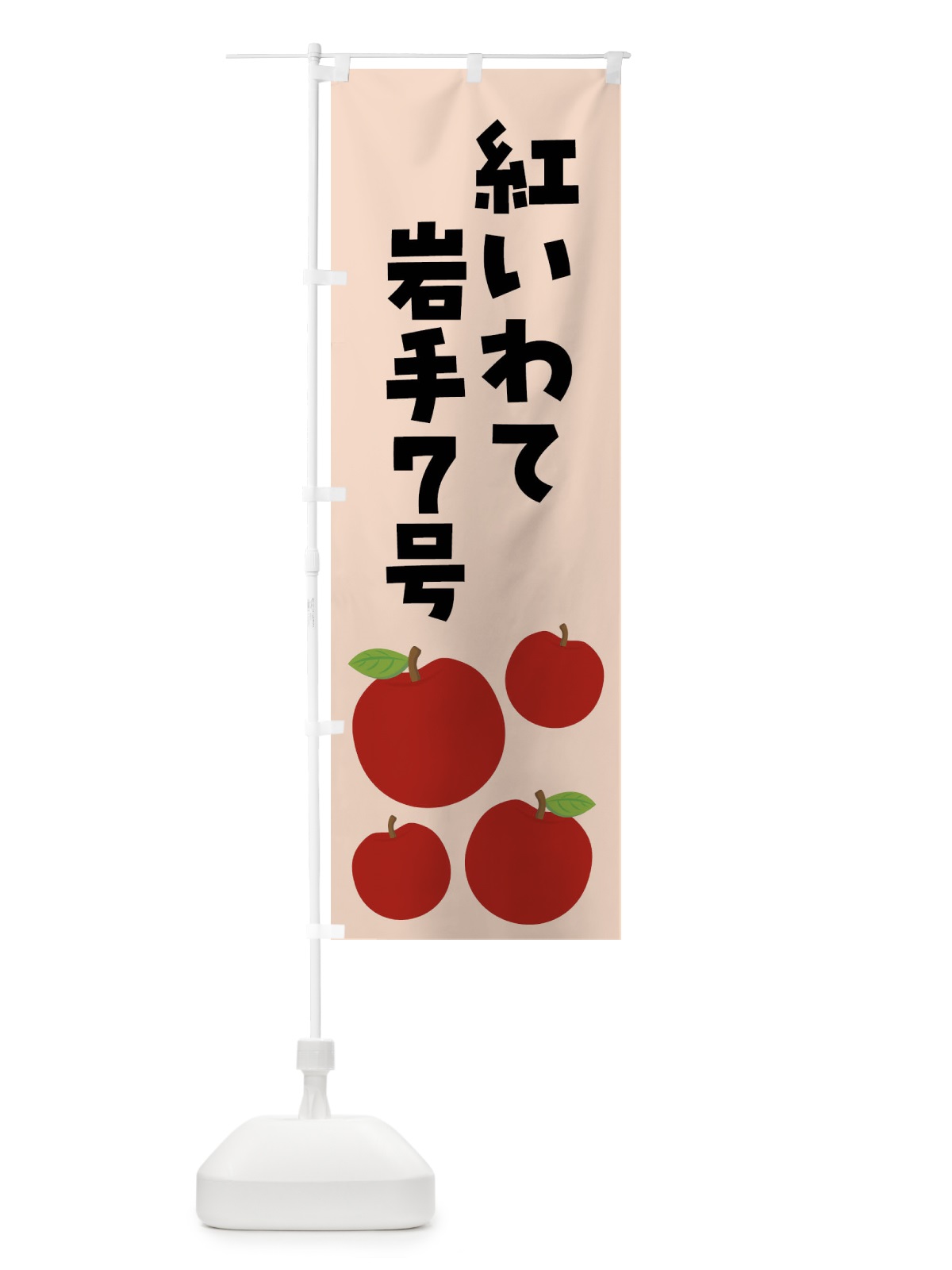 のぼり 紅いわて岩手７号・りんご・果物 のぼり旗 FJC0(デザイン【C】)