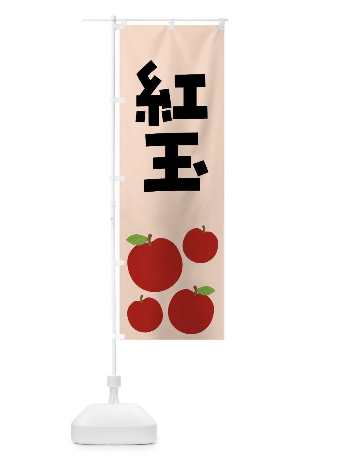 のぼり 紅玉・こうぎょく・りんご・果物 のぼり旗 FJC2(デザイン【C】)