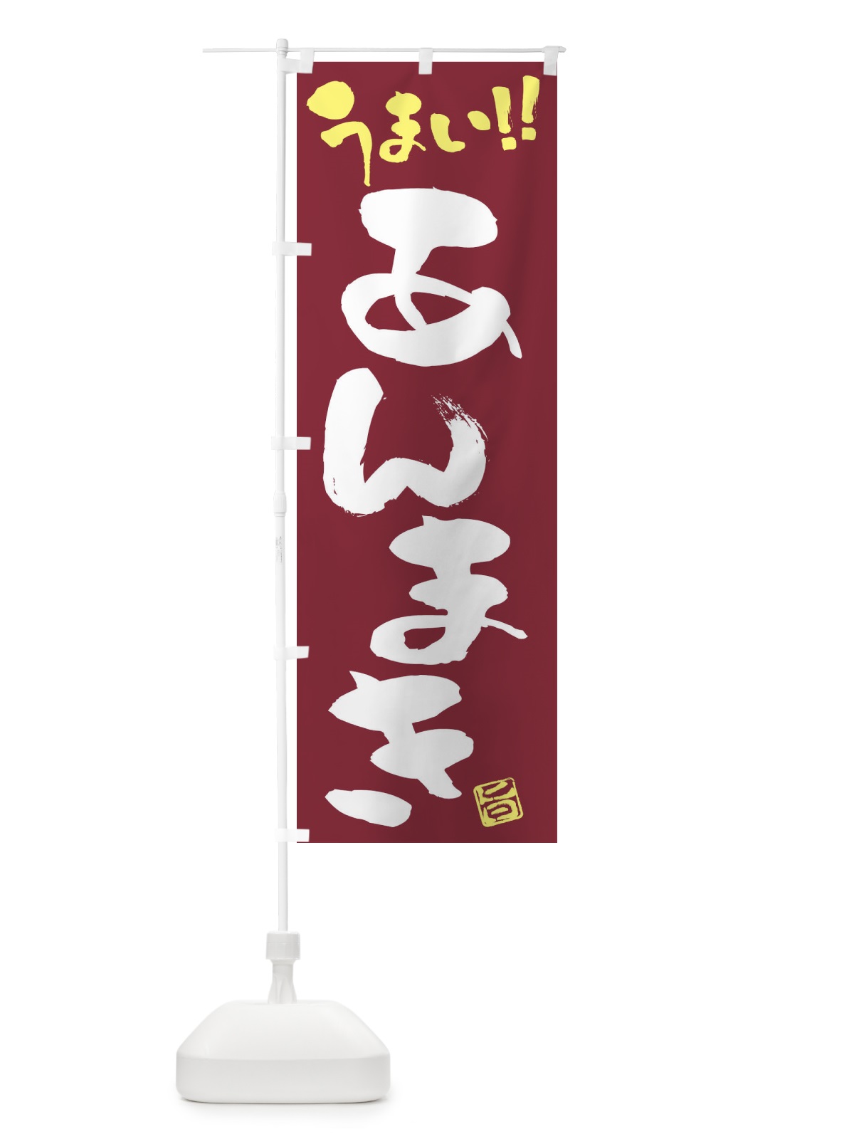 のぼり あんまき・和菓子・筆書き のぼり旗 FJC5(デザイン【B】)