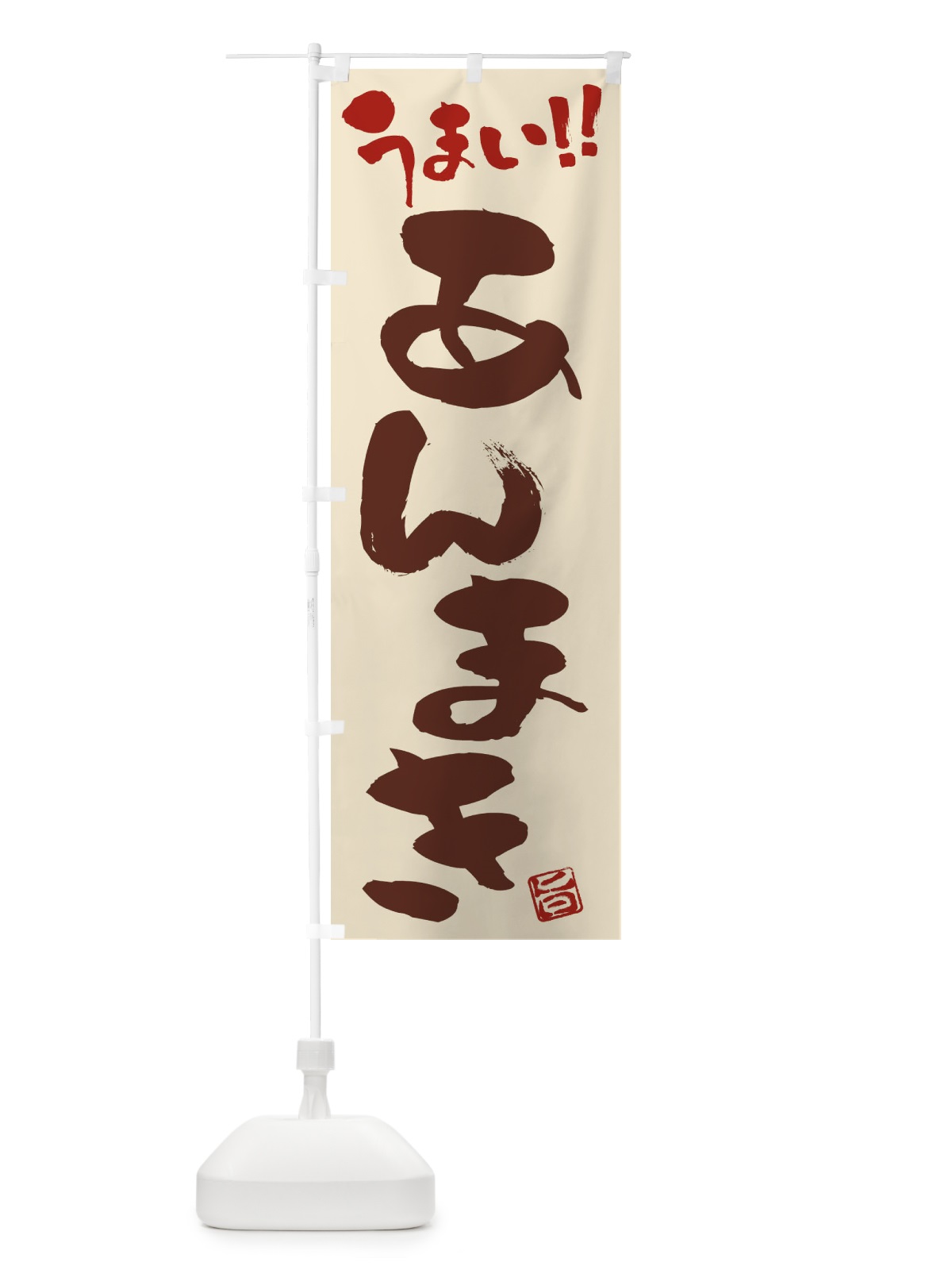 のぼり あんまき・和菓子・筆書き のぼり旗 FJC5(デザイン【C】)