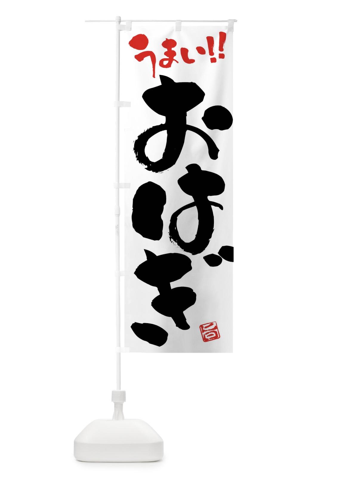 のぼり おはぎ・和菓子・筆書き のぼり旗 FJC6(デザイン【A】)