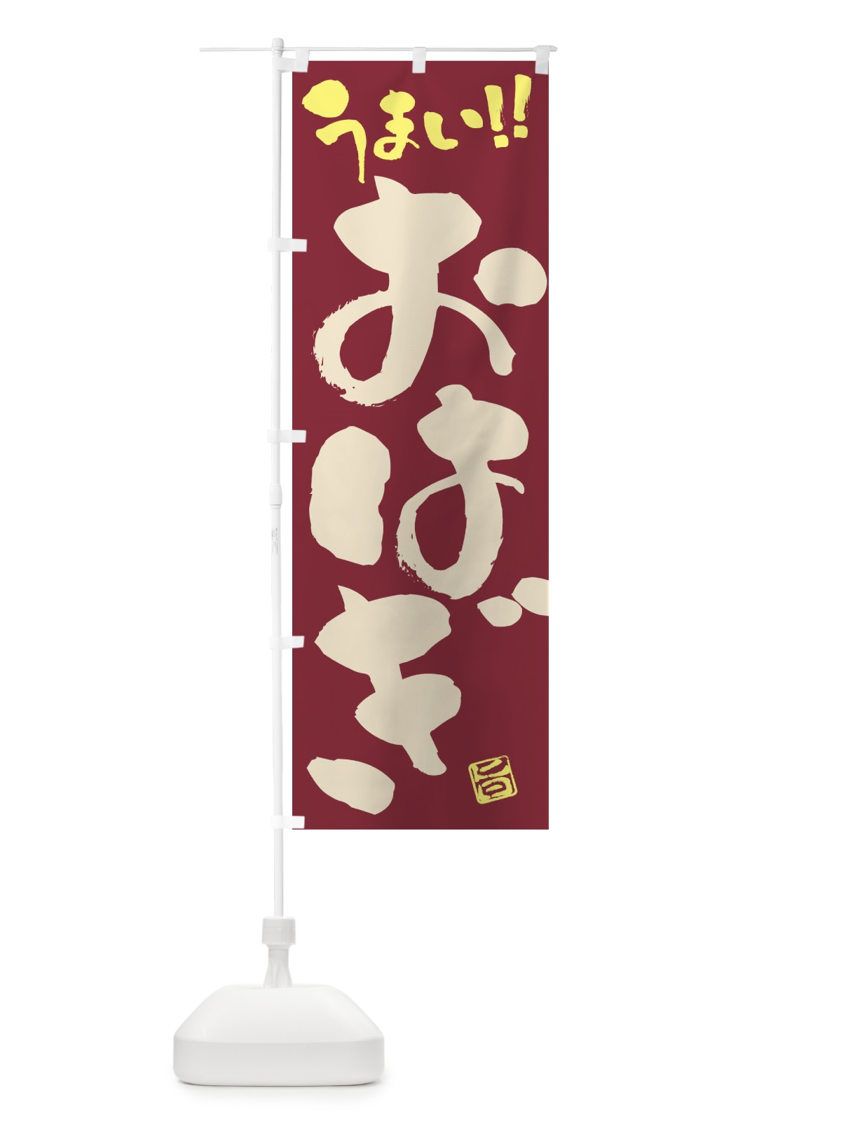 のぼり おはぎ・和菓子・筆書き のぼり旗 FJC6(デザイン【B】)
