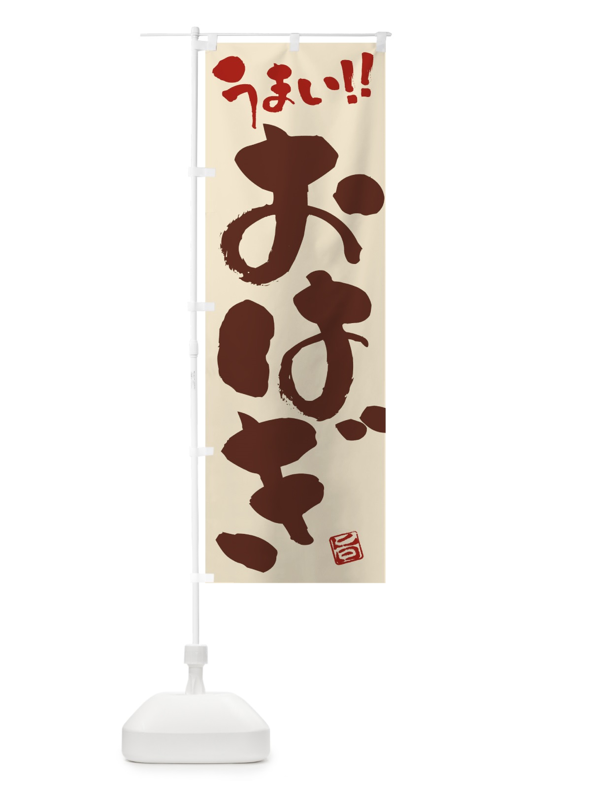 のぼり おはぎ・和菓子・筆書き のぼり旗 FJC6(デザイン【C】)