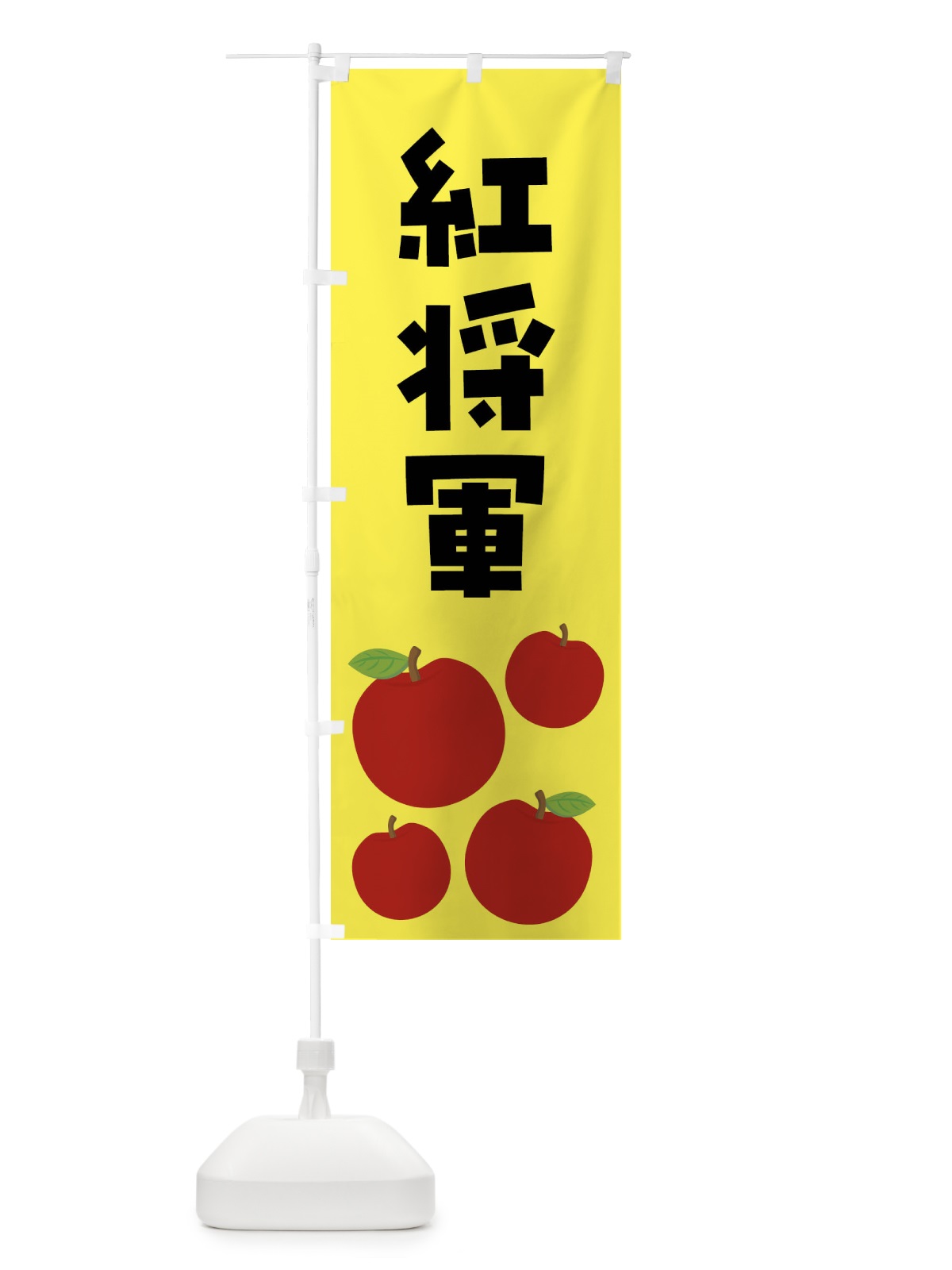 のぼり 紅将軍・りんご・果物 のぼり旗 FJC7(デザイン【A】)