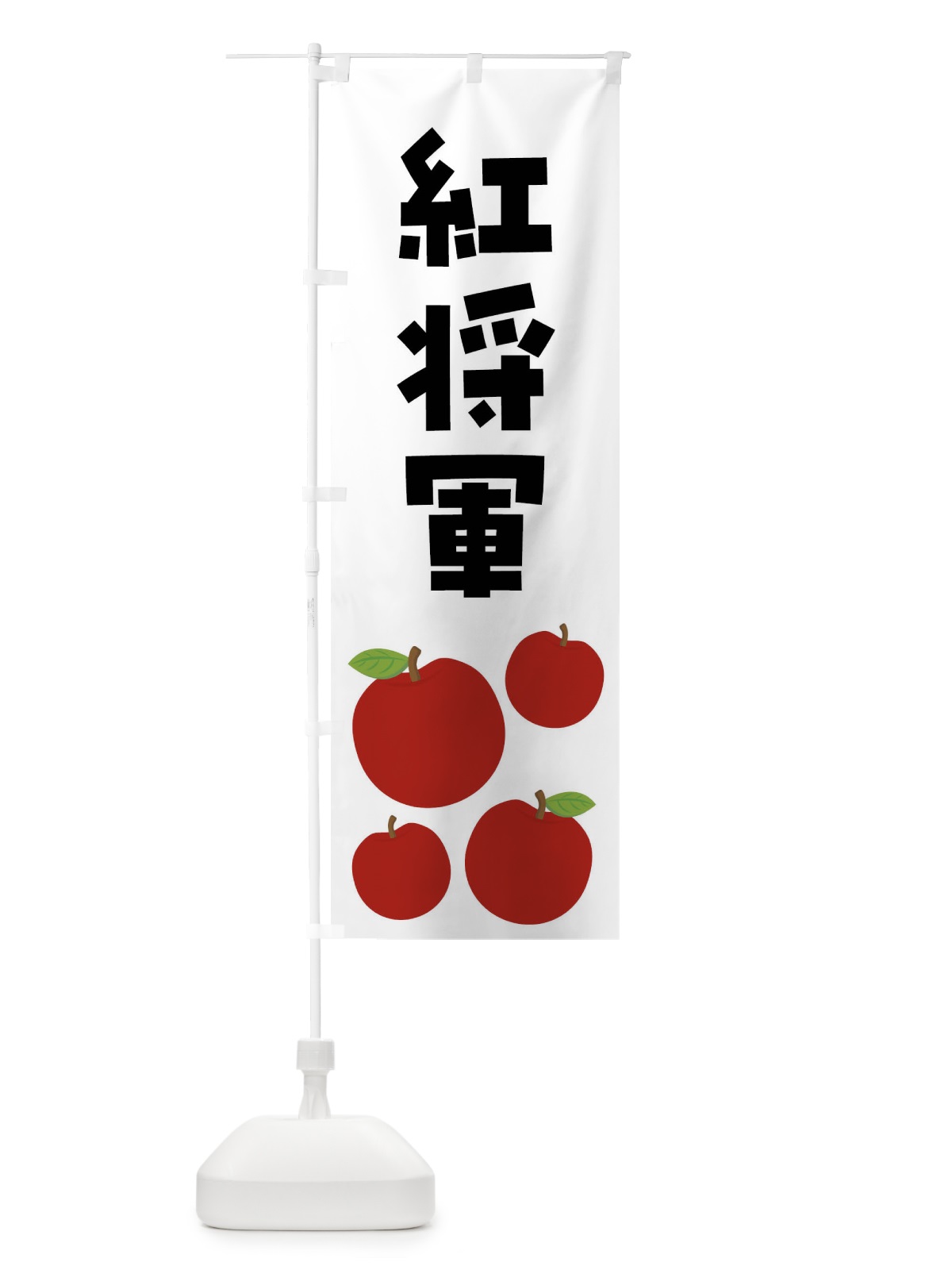 のぼり 紅将軍・りんご・果物 のぼり旗 FJC7(デザイン【B】)