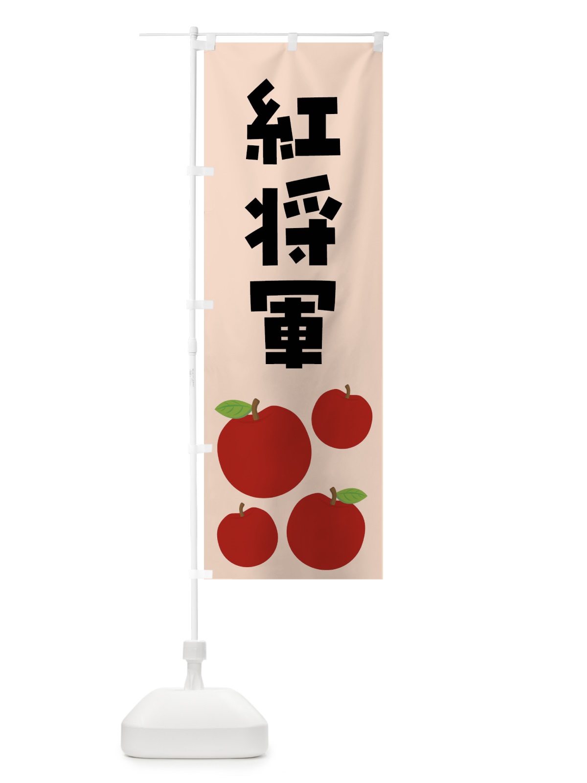 のぼり 紅将軍・りんご・果物 のぼり旗 FJC7(デザイン【C】)