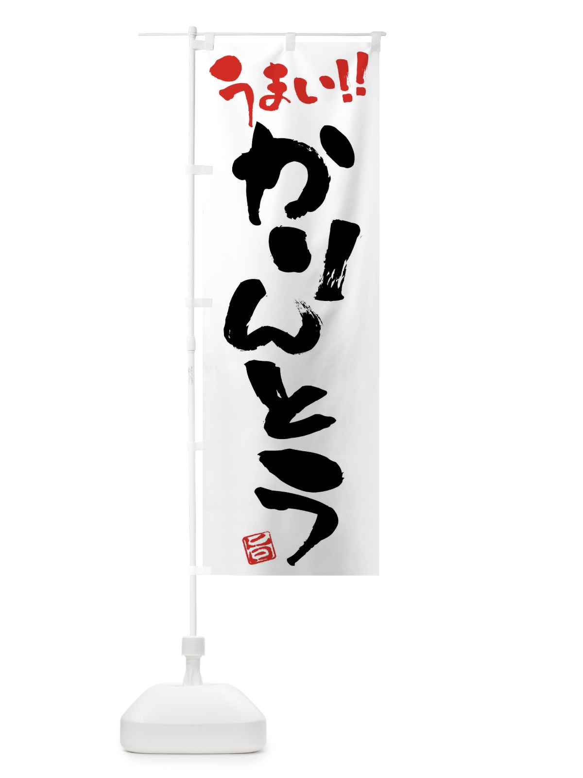のぼり かりんとう・和菓子・筆書き のぼり旗 FJC8(デザイン【A】)