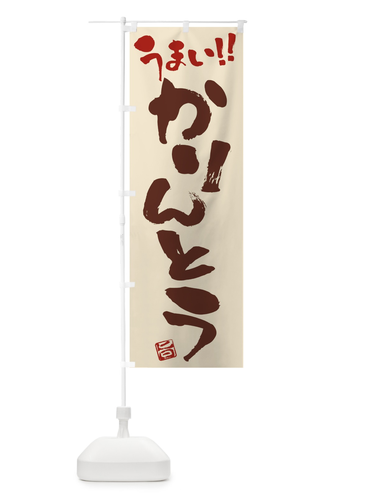 のぼり かりんとう・和菓子・筆書き のぼり旗 FJC8(デザイン【C】)